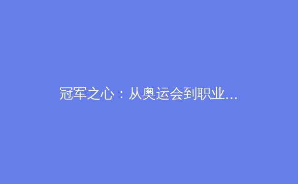 冠军之心：从奥运会到职业联赛，体育精神如何重塑现代人格