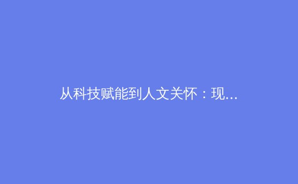 从科技赋能到人文关怀：现代体育产业的五大变革趋势 - 2
